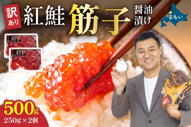 すじこ 〈10月配送〉訳あり 紅鮭筋子醤油漬 500g (250g×2個入）加藤水産 ひとくちカット すじこ 魚卵 海鮮 おかず おにぎりの具 ギフト 人気 留萌市 R002-004-10
