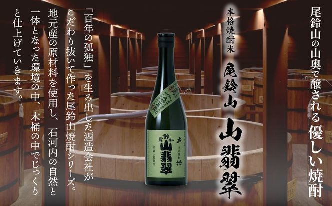 焼酎尾鈴山（山翡翠1本）720ml K08_0053_1