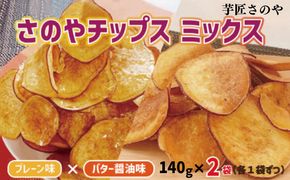 005A725 さのやチップス ミックス（プレーン／バター醤油）140g×2パック 芋匠さのや 人気メニュー