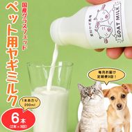 【定期便3ヶ月】国産グラスフェッド【ペット用】ヤギミルク200ml×2本（愛知ヤギ農場産） | 無添加 ノンホモ 低温殺菌 パスチャライゼーション 山羊乳 送料無料