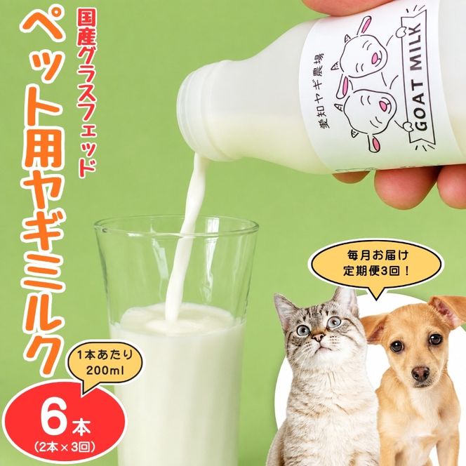 【定期便3ヶ月】国産グラスフェッド【ペット用】ヤギミルク200ml×2本（愛知ヤギ農場産） | 無添加 ノンホモ 低温殺菌 パスチャライゼーション 山羊乳 送料無料
