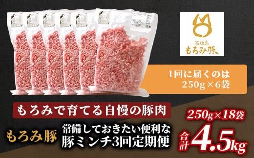 【定期便 3回配送】【石垣島ブランド豚】もろみ豚 豚ミンチ 250g×18袋【合計4.5kg】【もろみで育てる自慢の豚肉】 簡単 便利 小分け 3ヶ月 3か月 3ヵ月 AH-20