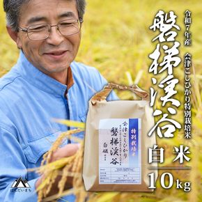 【令和7年産】Aランク会津コシヒカリ特別栽培米「磐梯渓谷」 （減農薬栽培）（白米10kg）