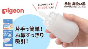 【 ピジョン 】 手動 鼻吸い器 SHUPOT-pump (シュポットポンプ) 0ヵ月～ ピジョン 鼻水 吸引 鼻水吸引 鼻水吸引器 鼻吸い 鼻すい 鼻吸 手動 風邪 かぜ 風邪対策 衛生 衛生用品 赤ちゃん 赤ちゃんグッズ ベビー用品 ベビーグッズ 新生児