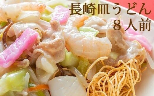 AD135本場の味 長崎皿うどん 8人前