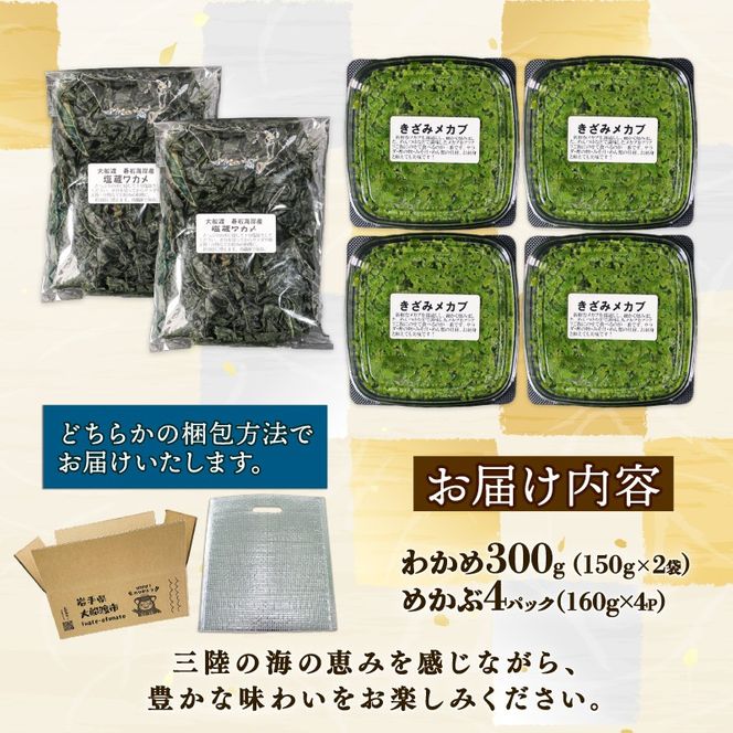 めかぶセット 塩蔵 わかめ 300g (150g×2袋) きざみめかぶ640g (160g×4) 海鮮 海藻 わかめ ワカメ 魚貝類 魚介類 みそ汁 スープ 酢の物 小分け 三陸産 岩手県 大船渡市 [shitabo014]