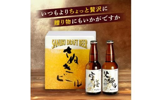 【父の日ギフト】さぬきビール　詰め合わせ　空海・父帰ル(瓶)　各3本 372013_CU012