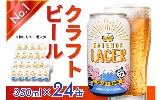 【松田町オリジナル】麦芽100%クラフトビール『MATSUDA LAGER』350ml×24本 