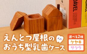 えんとつ屋根のおうち型 乳歯ケース 木製 乳歯入れ Teeth Chimney House 記念品 成長記録 子ども用 出産祝い 入学祝い ギフト 北欧風 ハンドメイド インテリア雑貨 小牧市 送料無料 ［087Y10］ 