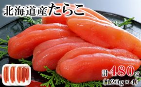 【丸鮮道場水産 】大手百貨店でも人気の前浜たらこ 便利に小分けでお届け詰合せ計 480g(120g×4) 低塩 たらこ 小分け たらこ 国産 たらこ 北海道 噴火湾産 たらこ 小分けで便利 たらこ 粒しっかり 食べ切りサイズ 小分け