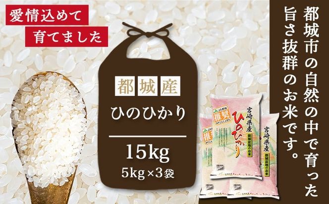 都城産ひのひかり15kg(5kg×3袋)_AF-1506