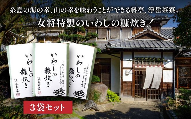 料亭「浮岳茶寮」の鰯の糠炊き 3尾×3個セット 糸島市 / 合資会社アコート / いわし ご飯のお供[AAK009] ごはんのおとも ご飯のお供 ギフト 懐石料理 いわし イワシ 鰯 ギフト 贈り物