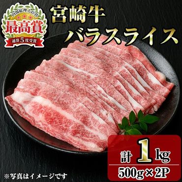 宮崎牛バラスライス(1kg・500g×2P) お肉 牛肉 黒毛和牛 ブランド和牛 冷凍 国産 すき焼き しゃぶしゃぶ バラ 【R-95】【ミヤチク】