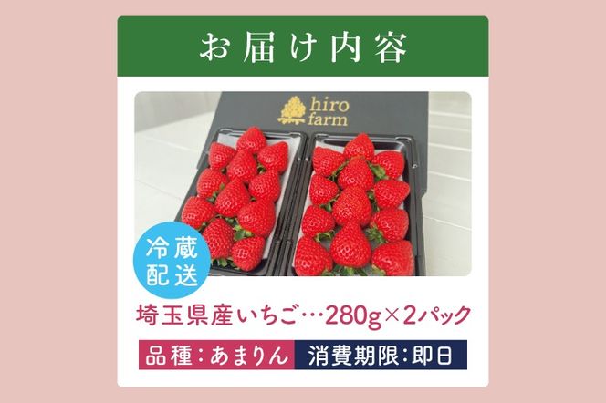 あまりん2パック【埼玉県 春日部 いちご あまりん大粒 フルーツ 贈答用】（DI002）