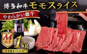 博多和牛 モモ うす切り 1kg すき焼きのタレ付 糸島市 / ヒサダヤフーズ 黒毛和牛 牛肉 スライス  [AIA042] 牛肉 赤身 国産 博多 和牛  黒毛和牛 モモ もも スライス 薄切り すき焼き