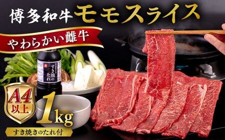 博多和牛 モモ うす切り 1kg すき焼きのタレ付 糸島市 / ヒサダヤフーズ 黒毛和牛 牛肉 スライス 雌牛 [AIA042]