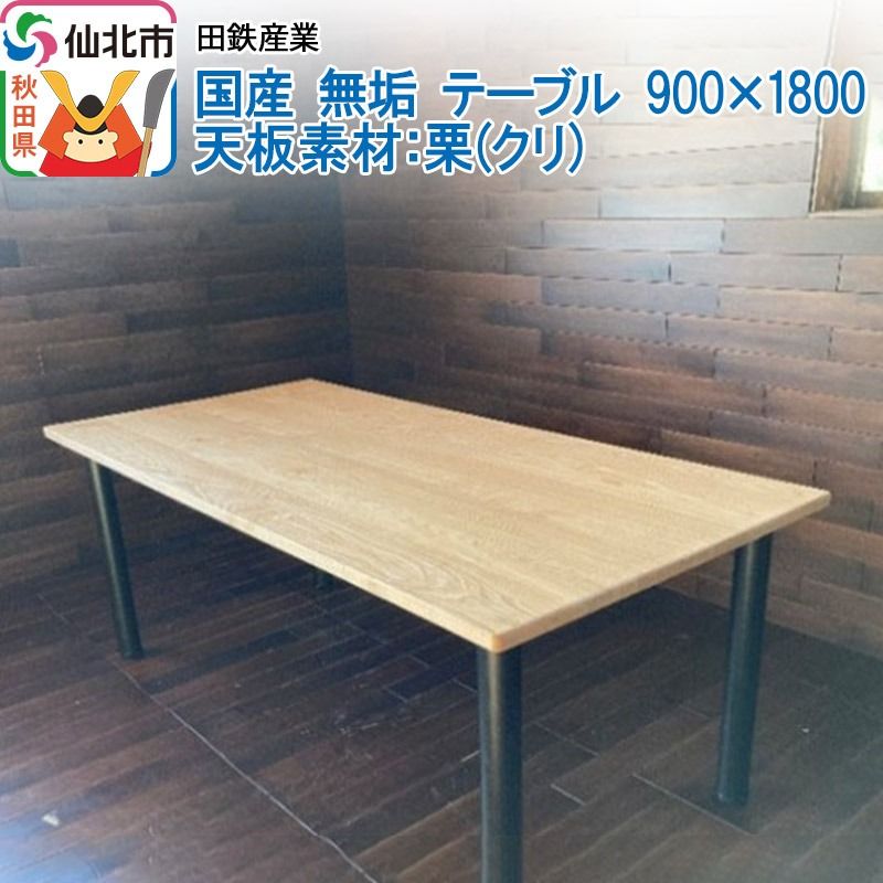 国産 無垢 テーブル 900×1800 天板素材:栗(クリ)|02_ttt-020501