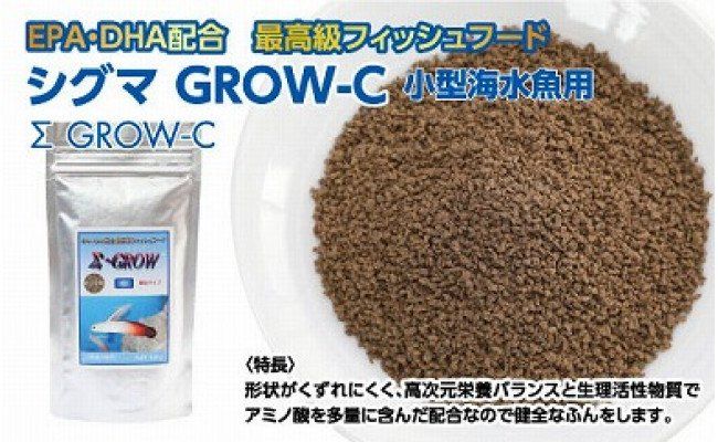 KGC009　Σシグマ GROW C 100g 小型海水魚用 ＜最高級 フィッシュフード EPA・DHA配合 顆粒タイプ 魚 餌＞ ハタタテハゼ ミドリフグ スズメダイ など 【餌 えさ エサ】【観賞魚 餌やり】【水槽/熱帯魚/観賞魚/飼育】【生体】【アクアリウム/あくありうむ】