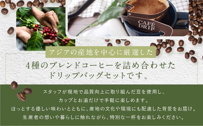 【坂ノ途中 海ノ向こうコーヒー】ドリップバッグコーヒー 4種詰合せギフトセット〈20個入〉［ 京都 珈琲 ブランド ドリップコーヒー 人気 おすすめ 珈琲 コーヒー ギフト プレゼント 贈答 お取り寄せ 通販 送料無料 ふるさと納税 ］ 261009_A-UY005