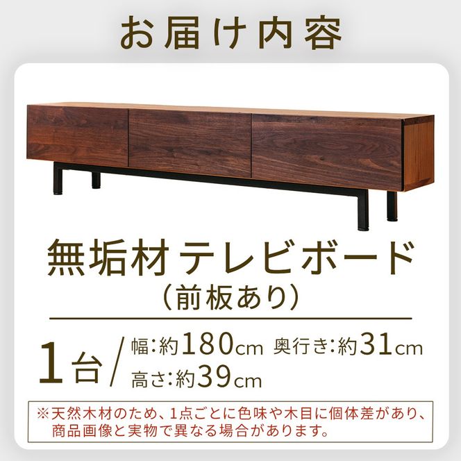 無垢材テレビボード（前板あり） ボード テレビ台 インテリア 台 テレビボード 無垢材