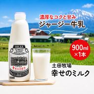 幸せのミルク 900ml 1本 ジャージー牛乳 土田牧場 ミルク 牛乳 低温殺菌牛乳  健康 栄養豊富 冷蔵 秋田 秋田県 にかほ市
