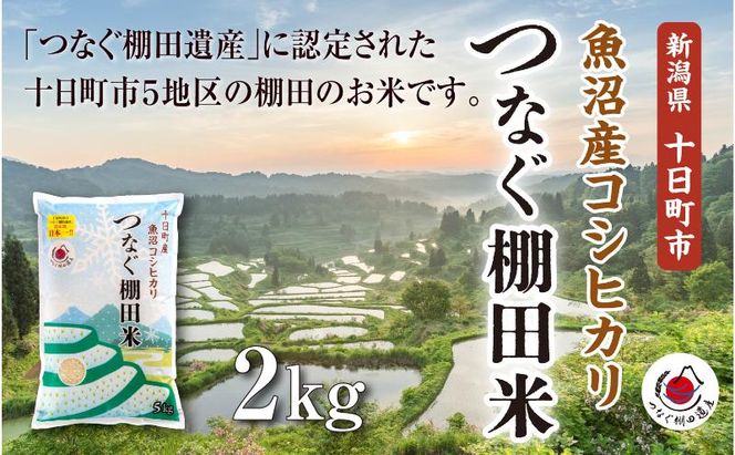 精米2kg　令和7年産新潟県十日町市魚沼産コシヒカリ「つなぐ棚田米」 米 こしひかり 精米 十日町市