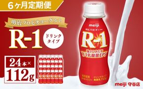 【定期便】明治 プロピオ ヨーグルト R-1 ドリンク 112g 24本 ×6ヵ月 合計144本 冷蔵 乳製品 乳酸菌 meiji 茨城県 守谷市 送料無料