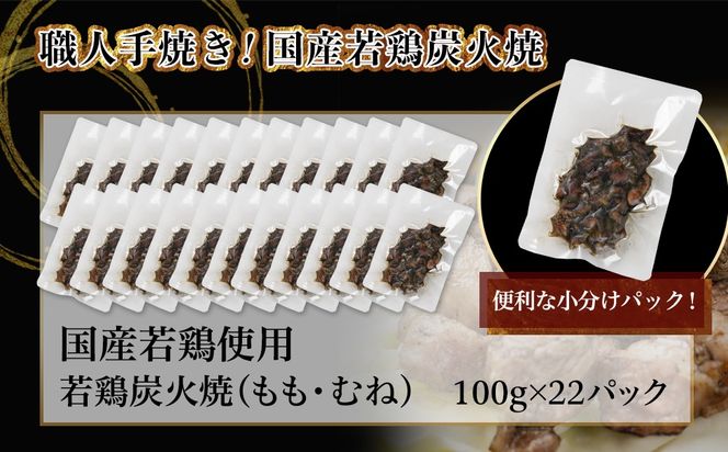 ≪超小分けパック≫職人手焼き!国産若鶏炭火焼2.2kg_AA-3311