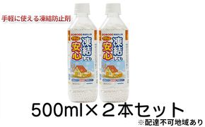 融雪剤 凍結してもササっと安心 500ml × 2本 雑貨 日用品 凍結防止