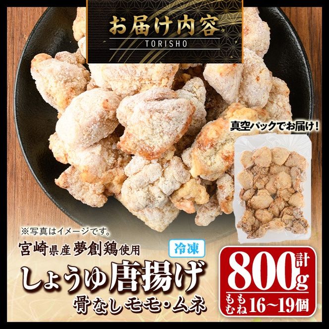 宮崎県産若鶏使用！しょうゆ唐揚げ 骨なしモモ・ムネミックス(計約800g)鶏肉 肉 からあげ 国産 から揚げ カラアゲ 冷凍 便利 惣菜 宮崎県 門川町【TS-01】【鶏笑】