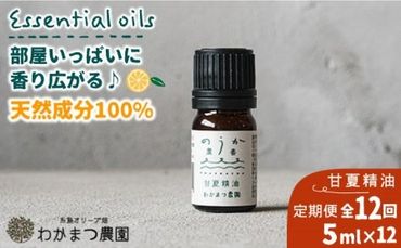 【全12回定期便】農香《のうか》シリーズ◎甘夏精油5ml（アロマオイル） わかまつ農園 [AHB025]