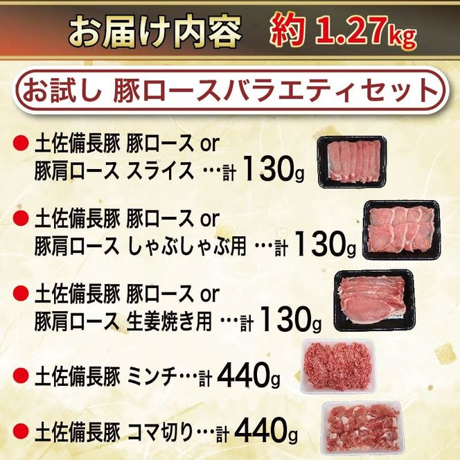 【選べる容量】 豚肉 ぶた バラエティセット 約1.27kg 約2.4kg 約5.4kg 国産 豚肉 国産豚 しゃぶしゃぶ スライス 生姜焼き 豚こま 土佐備長豚 備長炭育ちミンチ 冷凍 小分け 家庭用 贈答用 業務用 吉岡精肉店 高知県 室戸市