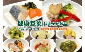 「日本初」高齢者向け健康惣菜おまかせ8品セット スタンダード