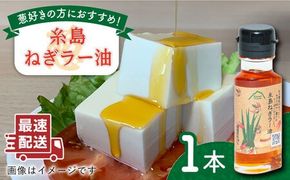 糸島ねぎラー油 1本 糸島市 / Carna [ALA049] ラー油 ネギ油 ねぎ ネギ 葱 辣油 辛味 調味料 辛 餃子 タレ