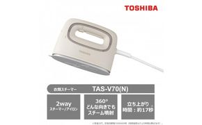 東芝 衣類スチーマー コード付き TAS-V70(N) ベージュ 軽量 0.68kg 2way スチーマー アイロン スチーム コンパクト スムーズ 素早い立ち上がり 約17秒 シワのばし ニオイ シワ 清潔ケア 脱臭 除菌 家電 おすすめ 人気 TOSHIBA 神奈川県 川崎市