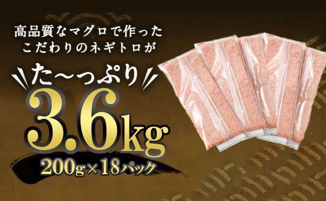 ネギトロ（まぐろたたき） 合計3.6kg (200g×18パック) 大容量 天然まぐろ 高品質 まぐろたたき まぐろのたたき 訳あり おかず 海鮮 魚介 魚 惣菜 小分け 海鮮丼 手巻き寿司 冷凍 故郷納税 30000円 送料無料 室戸 ngt tk015!