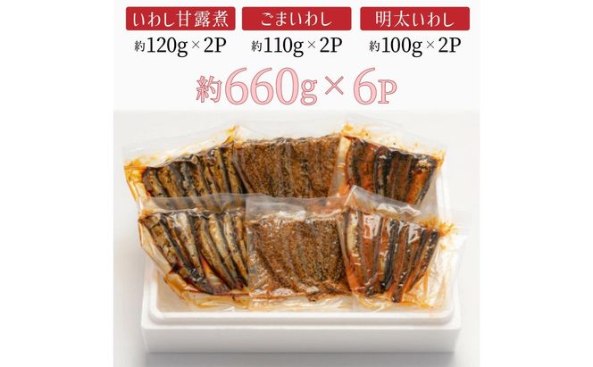 手作りのお惣菜3点セット(いわし甘露煮、明太いわし、ごまいわし)　B-948
