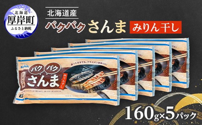サンマ 北海道産 パクパクさんま みりん干し 160g（4枚入）×5パック【ぎょれん道東食品】 [ 秋刀魚 焼くだけ フライパン調理  焼き魚 簡単調理 魚  ]