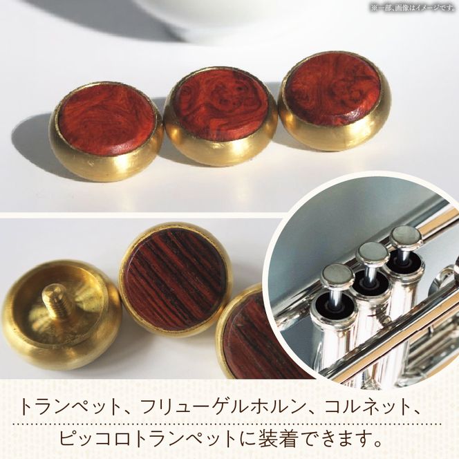木製ピストンボタン Y型（真鍮削り出し） ［195S11］ Y型 真鍮削り出し 選べる 素材 花林コブ材 ローズウッド材 トランペット フリューゲルホルン コルネット ピッコロトランペット 木製 ピストンボタン 重量型 拡散防止 音質向上 フィンガーアクション 愛知県 小牧市 送料無料
