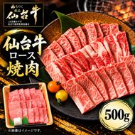 仙台牛 ロース 焼肉用 500g 牛肉 和牛 焼き肉 BBQ バーベキュー 焼肉 ブランド牛 贈答用 父の日 母の日 お歳暮 お中元 国産 日本産 贈り物 プレゼント