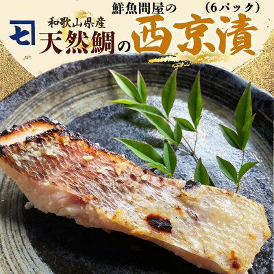 鮮魚問屋の 和歌山県産 天然鯛の 西京漬 6パック_AD6005n