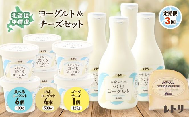 【定期便：全3回】北海道 のむヨーグルト500ml×4本と食べるヨーグルト×6個セット《ゴーダチーズ1個付き》【1114003】