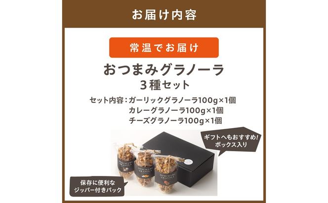 おつまみグラノーラ100g×３種セット【Uiqo】_HA1124