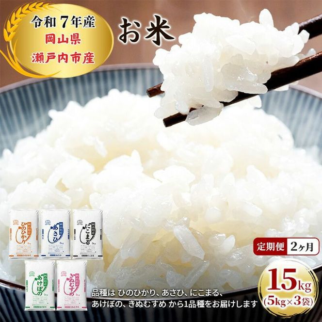 定期便 2ヶ月 令和7年産 お米 15kg（5kg×3袋）ひのひかり あさひ にこまる あけぼの きぬむすめ 特A 精米 白米 ライス 単一原料米 検査米 岡山県 瀬戸内市産 ご飯 主食