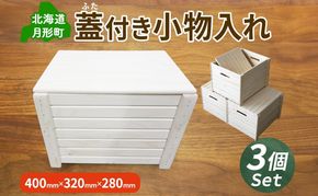蓋付き小物入れ Ａ型 3個セット 木製 収納ボックス 小物入れ インテリア雑貨 片付け 整理整頓 工芸品 ナチュラル 工芸品 野菜収納 おもちゃ収納 インテリア 公益財団法人矯正協会月形地方事務所 送料無料 北海道 月形町