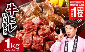 mrz0279-1 【期間限定】牛ヒレ肉 切り落とし 1kg【スピード発送 小分け 500g×2P 氷温熟成×特製ダレ 訳あり サイズ不揃い やわらか ステーキ ひと口サイズ カット済み】