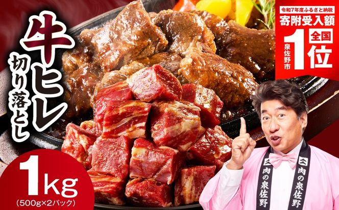 mrz0279-1 【スピード発送】牛ヒレ肉 切り落とし 1kg【小分け 500g×2P 氷温熟成×特製ダレ 訳あり サイズ不揃い やわらか ステーキ ひと口サイズ カット済み】