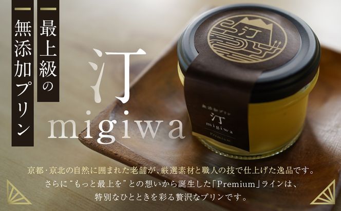 【山陵汀】最上無比の無添加プリン 汀〜migiwa〜プレミアム3個｜京都 朝採れ卵 プリン 人気セット［ 京都 京北 老舗和食店の至高のプリン 贅沢 グルメ 人気 おすすめ スイーツ 洋菓子 ギフト プレゼント 贈答 お取り寄せ 通販 送料無料 ふるさと納税 ］ 261009_A-AAZ001