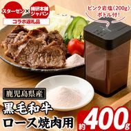 鹿児島県産黒毛和牛ロース焼肉(400g)とピンク岩塩(パウダー・200g/ボトル付) セット 国産 九州産 鹿児島産 牛肉 国産牛 岩塩 ピンク岩塩 パウダー ボトル 付き ふるさと納税限定 企業 コラボ 【スターゼン×梅研本舗ジャパン】akn501-02