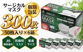 ＜50枚入り×6箱（個別包装）＞3層立体サージカルマスク 個別包装 ふつう サイズ（医療用 使い捨て 不織布 日本製 マスク 普通 マスク プリーツ 携帯 個包装 花粉症）【002318】